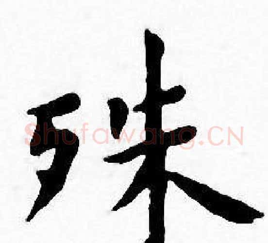 殊字王宠毛笔小楷书法写法,摘自王宠毛笔小楷书法作品