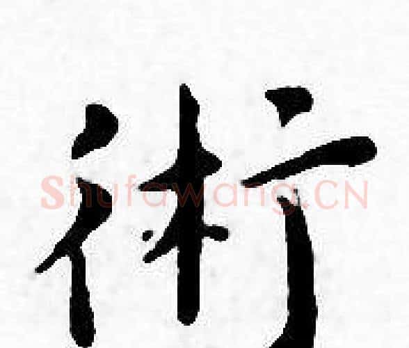 術字王宠毛笔小楷书法写法,摘自王宠毛笔小楷书法作品