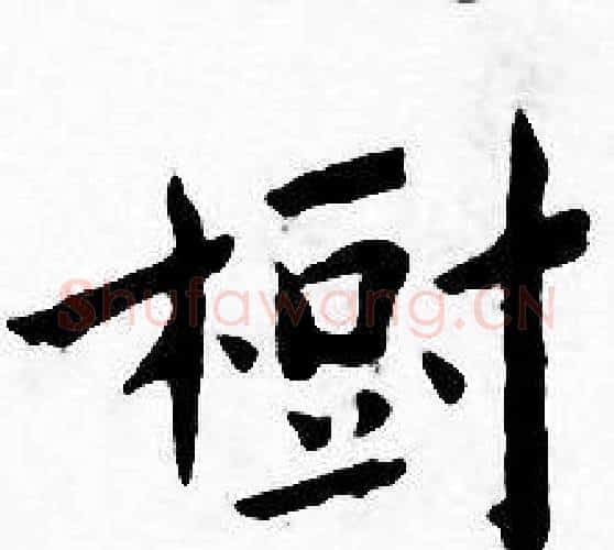 樹字王宠毛笔小楷书法写法,摘自王宠毛笔小楷书法作品