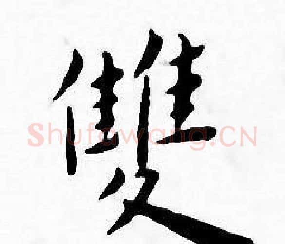 雙字王宠毛笔小楷书法写法,摘自王宠毛笔小楷书法作品