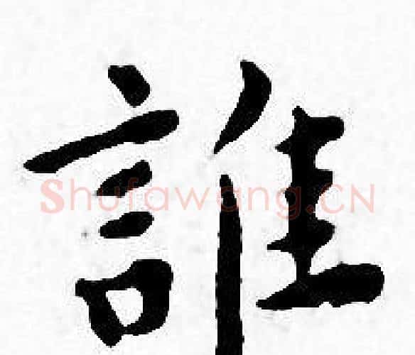 誰字王宠毛笔小楷书法写法,摘自王宠毛笔小楷书法作品