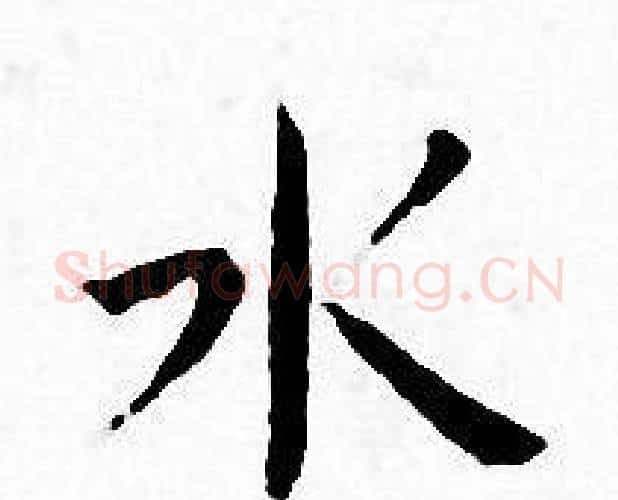 水字王宠毛笔小楷书法写法,摘自王宠毛笔小楷书法作品