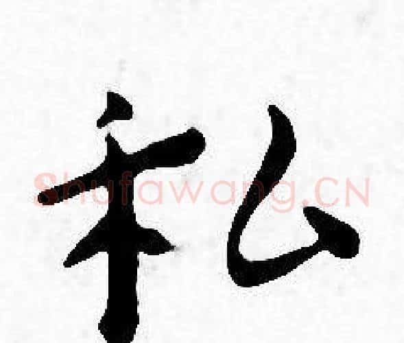 私字王宠毛笔小楷书法写法,摘自王宠毛笔小楷书法作品