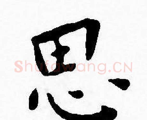 思字王宠毛笔小楷书法写法,摘自王宠毛笔小楷书法作品