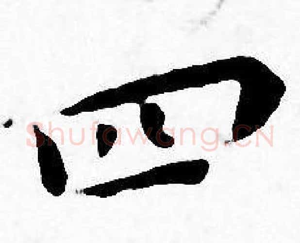 四字王宠毛笔小楷书法写法,摘自王宠毛笔小楷书法作品