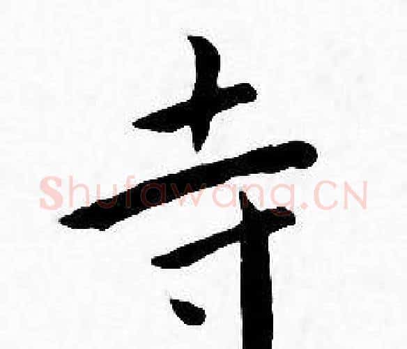 寺字王宠毛笔小楷书法写法,摘自王宠毛笔小楷书法作品