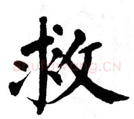 救字翁闿运毛笔楷书书法写法,摘自翁闿运毛笔楷书书法作品