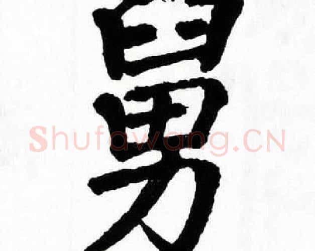 舅字翁闿运毛笔楷书书法写法,摘自翁闿运毛笔楷书书法作品