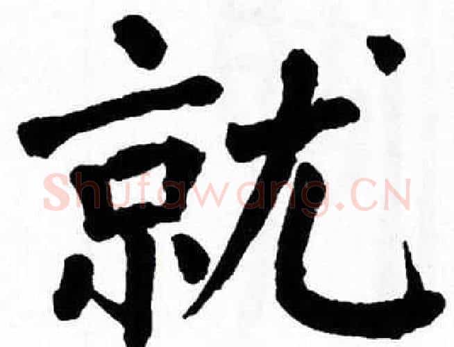 就字翁闿运毛笔楷书书法写法,摘自翁闿运毛笔楷书书法作品