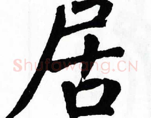居字翁闿运毛笔楷书书法写法,摘自翁闿运毛笔楷书书法作品