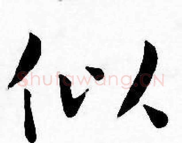 似字王宠毛笔小楷书法写法,摘自王宠毛笔小楷书法作品