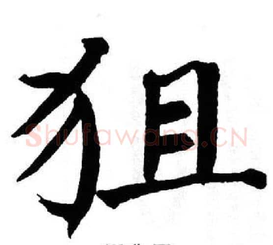 狙字翁闿运毛笔楷书书法写法,摘自翁闿运毛笔楷书书法作品