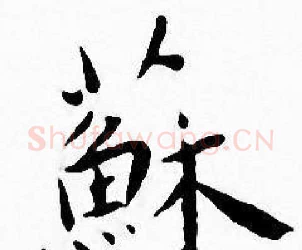 蘇字王宠毛笔小楷书法写法,摘自王宠毛笔小楷书法作品
