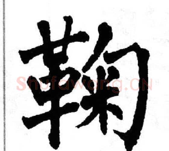 鞠字翁闿运毛笔楷书书法写法,摘自翁闿运毛笔楷书书法作品