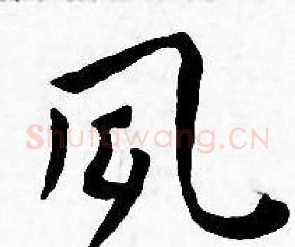 夙字王宠毛笔小楷书法写法,摘自王宠毛笔小楷书法作品