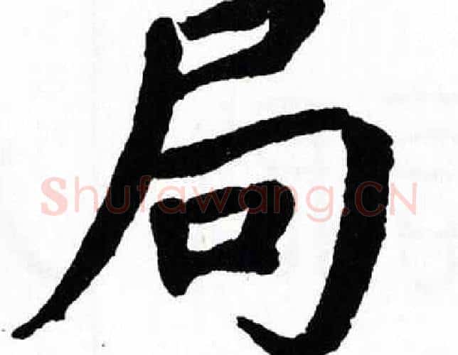 局字翁闿运毛笔楷书书法写法,摘自翁闿运毛笔楷书书法作品