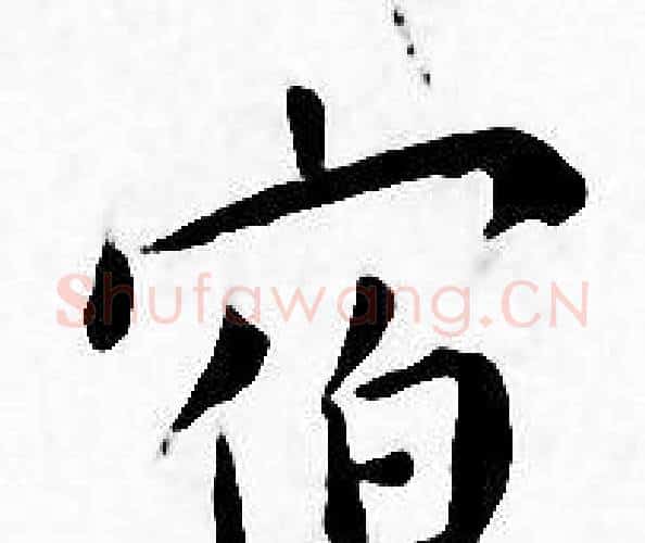 宿字王宠毛笔小楷书法写法,摘自王宠毛笔小楷书法作品