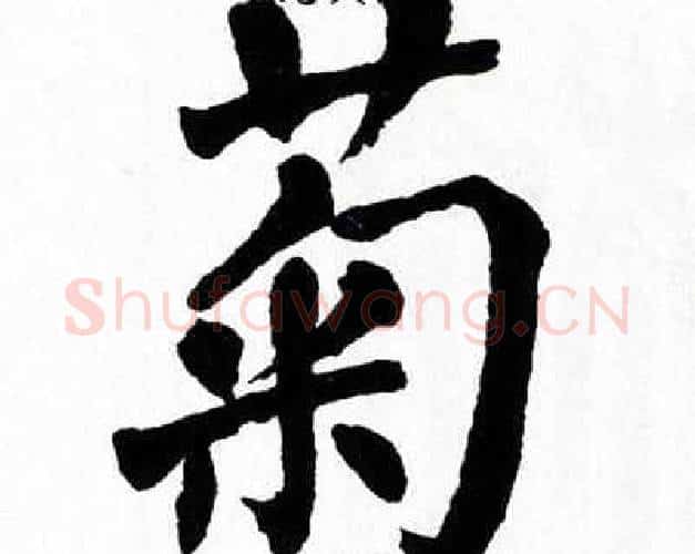 菊字翁闿运毛笔楷书书法写法,摘自翁闿运毛笔楷书书法作品