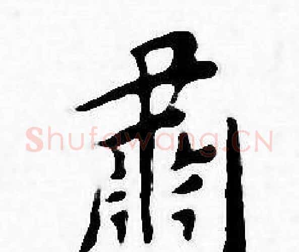 肅字王宠毛笔小楷书法写法,摘自王宠毛笔小楷书法作品