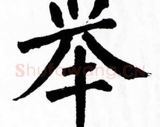 举字翁闿运毛笔楷书书法写法,摘自翁闿运毛笔楷书书法作品