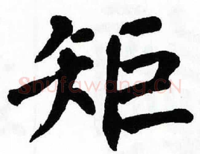 矩字翁闿运毛笔楷书书法写法,摘自翁闿运毛笔楷书书法作品
