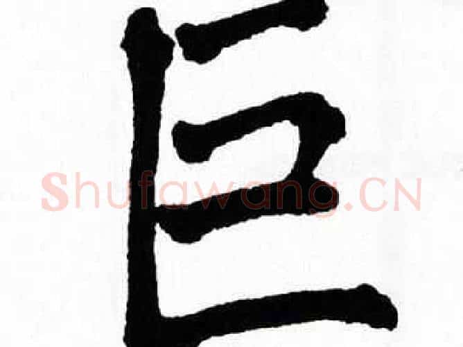 巨字翁闿运毛笔楷书书法写法,摘自翁闿运毛笔楷书书法作品
