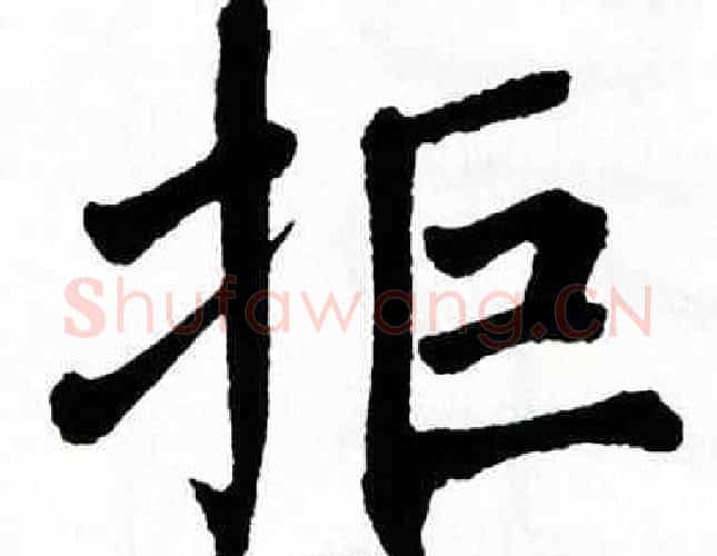 拒字翁闿运毛笔楷书书法写法,摘自翁闿运毛笔楷书书法作品