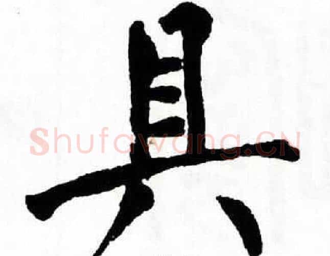 具字翁闿运毛笔楷书书法写法,摘自翁闿运毛笔楷书书法作品