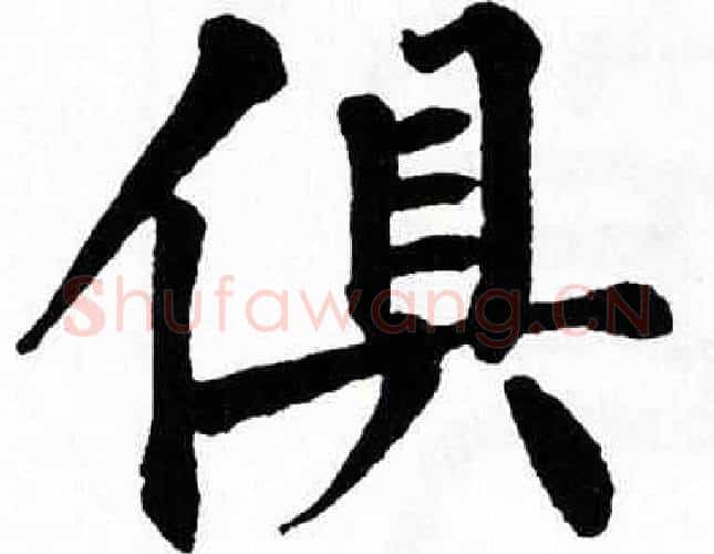 俱字翁闿运毛笔楷书书法写法,摘自翁闿运毛笔楷书书法作品