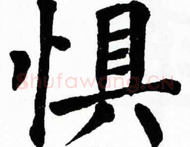 惧字翁闿运毛笔楷书书法写法,摘自翁闿运毛笔楷书书法作品