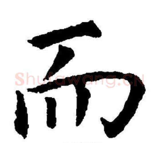 而字虞世南毛笔楷书书法写法,摘自虞世南毛笔楷书书法作品