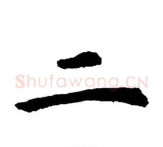二字虞世南毛笔楷书书法写法,摘自虞世南毛笔楷书书法作品