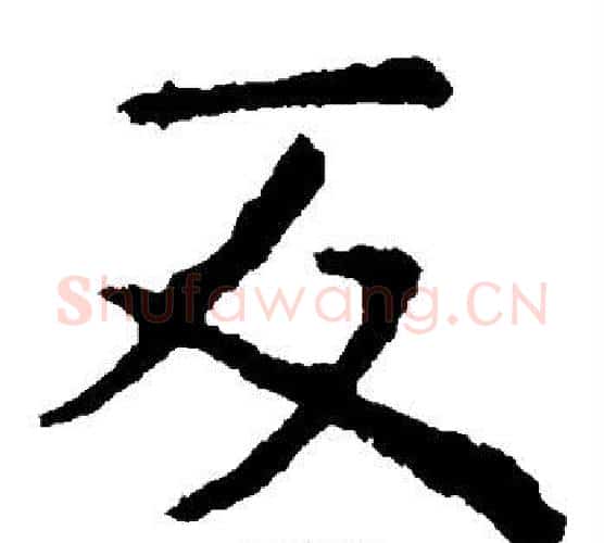 反字虞世南毛笔楷书书法写法,摘自虞世南毛笔楷书书法作品