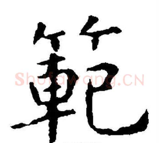 范字虞世南毛笔楷书书法写法,摘自虞世南毛笔楷书书法作品