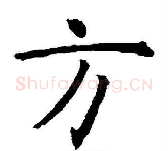 方字虞世南毛笔楷书书法写法,摘自虞世南毛笔楷书书法作品