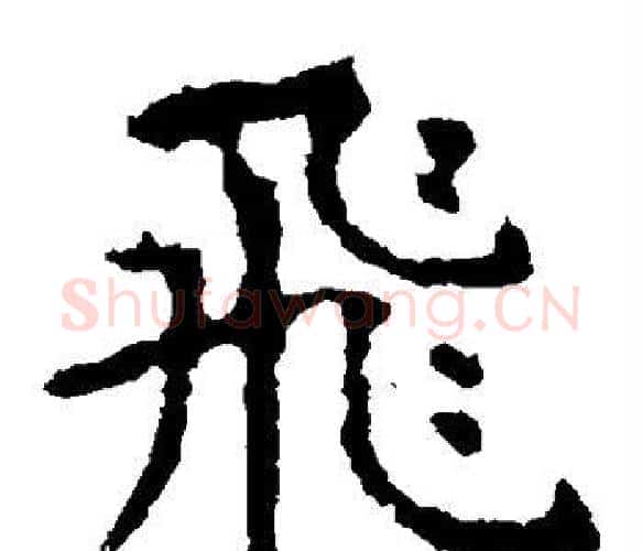 飞字虞世南毛笔楷书书法写法,摘自虞世南毛笔楷书书法作品