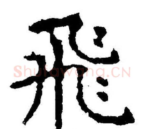 飛字虞世南毛笔楷书书法写法,摘自虞世南毛笔楷书书法作品