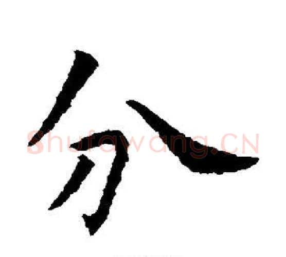分字虞世南毛笔楷书书法写法,摘自虞世南毛笔楷书书法作品