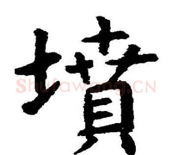 墳字虞世南毛笔楷书书法写法,摘自虞世南毛笔楷书书法作品