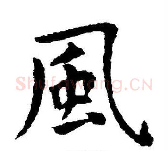 风字虞世南毛笔楷书书法写法,摘自虞世南毛笔楷书书法作品