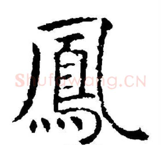 凤字虞世南毛笔楷书书法写法,摘自虞世南毛笔楷书书法作品