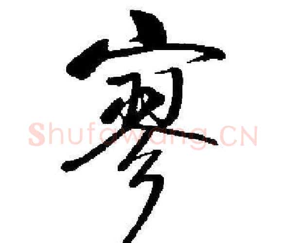 寥字启功毛笔楷书书法写法,摘自启功毛笔楷书书法作品