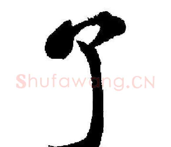 了字启功毛笔楷书书法写法,摘自启功毛笔楷书书法作品