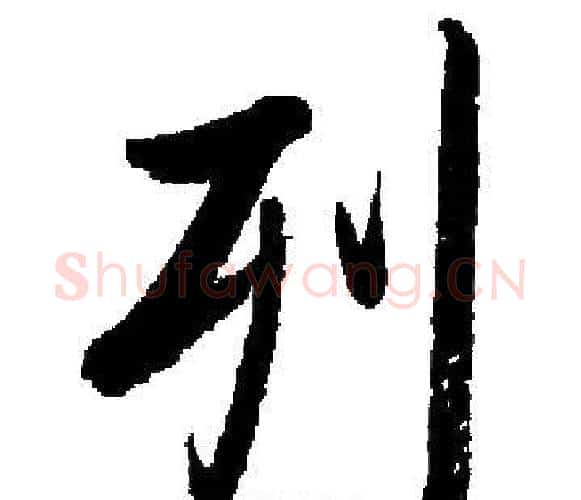 列字启功毛笔楷书书法写法,摘自启功毛笔楷书书法作品