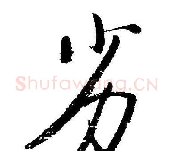 劣字启功毛笔楷书书法写法,摘自启功毛笔楷书书法作品
