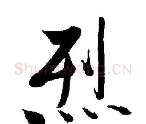 烈字启功毛笔楷书书法写法,摘自启功毛笔楷书书法作品