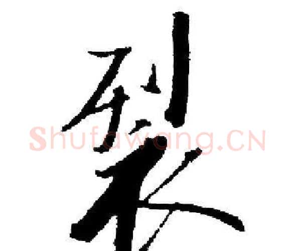 裂字启功毛笔楷书书法写法,摘自启功毛笔楷书书法作品