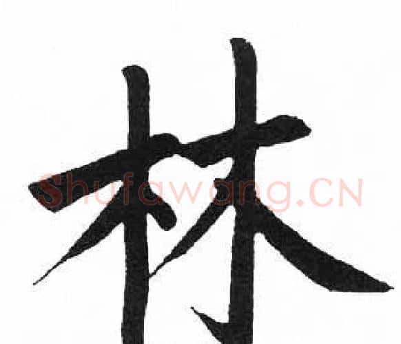 林字启功毛笔楷书书法写法,摘自临明初拓玄秘塔碑