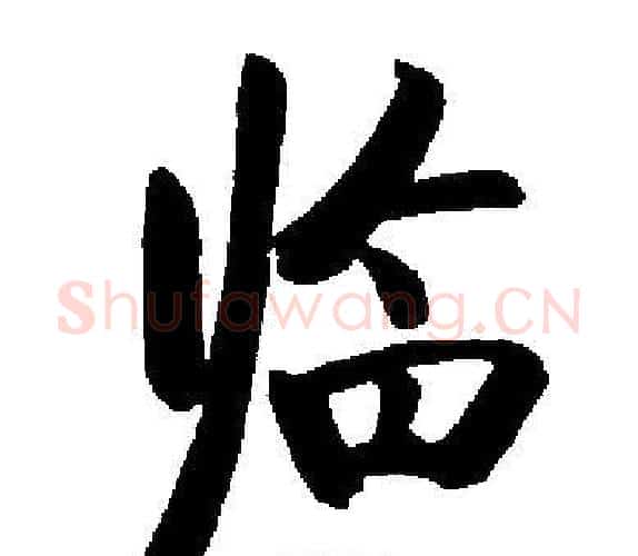 临字启功毛笔楷书书法写法,摘自启功毛笔楷书书法作品