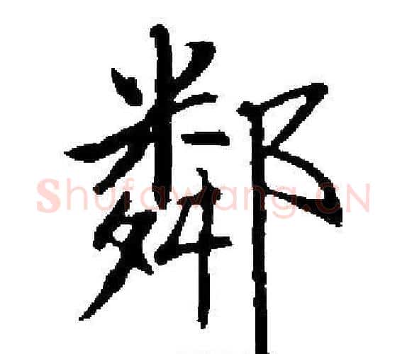 鄰字启功毛笔楷书书法写法,摘自启功毛笔楷书书法作品